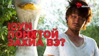 #kino GalzuuKINO #17 | Юун лонхтой захиа вэ?