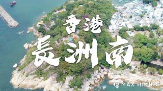 香港 - 長洲 (南) || 離島區中人煙最稠密的島嶼 || Dji Mini 2 (航拍系列 18)