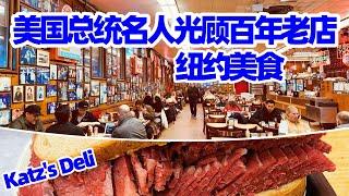 【纽约旅居15】纽约必尝美食: 美國總統和名人及戈爾巴喬夫光顧百年老店用餐 Katz’s Deli New York 紐約美食排名第一的熏牛肉三明治面包/纽约餐厅推荐/纽约餐馆/纽约旅游