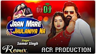 #AcR_Production | जान मारे झुलनिया ना Dj Song | #Samar Singh | Jaan Mare Jhulaniya Na Dj Song