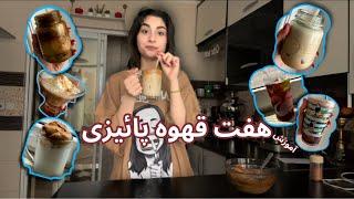 ICED COFFEE| هفت روز هفت نوع قهوه سرد