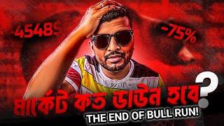 BULL RUN THE END? MARKET CRASH | BITCOIN NEWS BANGLA | CRYPTO NEWS BANGLA | ALTCOINS #cryptobarta