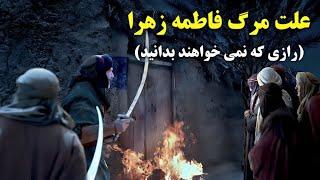 علت واقعی وفات فاطمه زهرا چه بود؟