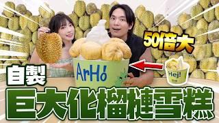 巨大化50倍榴槤雪糕新地！花$640在油麻地果欄值得嗎？？【arhoTV】【Sunny & Creamy】