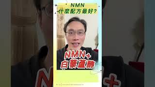 NMN什麼配方最好？NMN配方| NMN購買 | NMN+白藜蘆醇 | NMN+紫檀芪 | NMN+PQQ | NMN+SOD