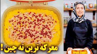 طرز تهیه ته چین مرغ | آموزش آشپزی ایرانی | غذای ایرانی جدید