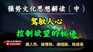 强势文化思想解读（中）驾驭人心，控制欲望的秘诀 #智慧 #认知 #正念 #思考 #人生感悟