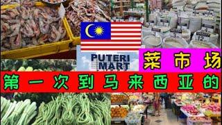 Malaysia PUTERI MART第一次去马来西亚的菜市场！