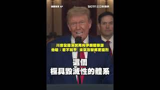川普發表全國演說：伊朗關鍵鈾濃縮設施已徹底摧毀 再向伊朗撂狠話！川普嗆：若不和平，未來攻擊將更猛烈｜三立新聞網 SETN.com
