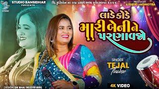 લાડે કોડે મારી બેનીને પરણાવજો | Tejal Thakor | Lagngeet | Full HD Video | Live Ahemdabad 2024