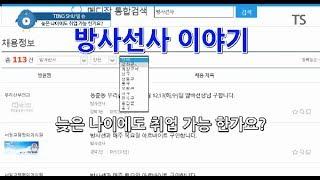 늦은 나이에도 취업 가능 한가요? 영상의학과 방사선사 이야기