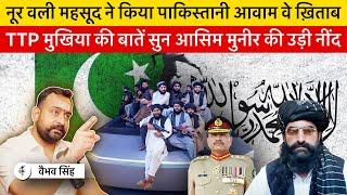 TTP Head Noor Wali Mehsood Addresses Pakistanis & Exposed Pak Army: Vaibhav Singh Explains