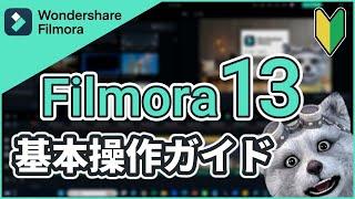 フィモーラ13を今日から始める方向け！動画編集基本操作ガイド｜フィモーラ13｜フィモーラ｜filmora13