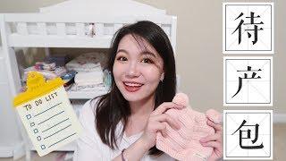 【坤仔】我的待产包 | WHAT'S IN MY HOSPITAL BAG