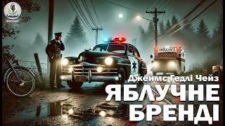 ДЖЕЙМС ГЕДЛІ ЧЕЙЗ - ЯБЛУЧНЕ БРЕНДІ #аудіокнигиукраїнською #слухатикнигионлайн #трилер #детектив