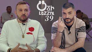 Օձի լեզու - 39/ Odzi Lezu - 39