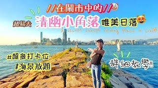 【香港打卡】輕鬆去隱世「鬧市小角落」⁉️絕美日落海邊走走·打卡打卡!～A secret sunset viewing place in CWB #teddyblake