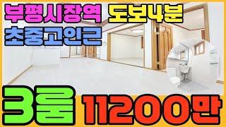 [인천빌라매매](274번)부평시장역 도보4분거리에 위치한 3룸빌라!!초중고 인근 재래시장 가까운 생활하기 좋은빌라~