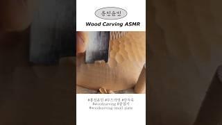 흥진윤민 우드카빙 콩접시 뒷면 ASMR #asmr #woodcarving #우드카빙 #나무식기#woodcarvingasmr #흥진윤민