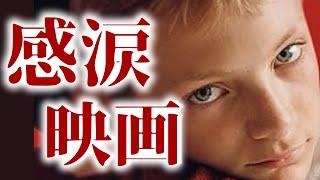 【号泣必至】涙なしには観れない感涙映画 3選【おすすめ映画紹介】