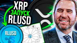 RIPPLE ОСТАЛОСЬ 9 ДНЕЙ ДО ЗАПУСКА RLUSD XRP СПОСОБЕН ИЗМЕНИТЬ ВАШУ ЖИЗНЬ НАВСЕГДА 2024 ПРОГНОЗ РИПЛ