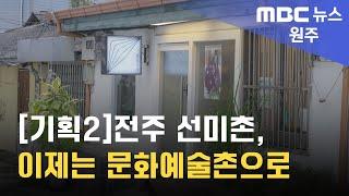 2024. 11. 5 [원주MBC] 기획2. 전주 선미촌, 이제는 문화예술촌으로