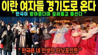 [ 해외감동사연 ] “한국만 믿고 왔습니다… 이란 여성들이 줄 서서 입국한 충격적 이유”