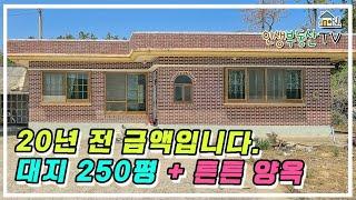 대지 250평 + 튼튼 양옥이 20년 금액으로 나왔어요! 바다&호수를 모두 품은 주택 매매