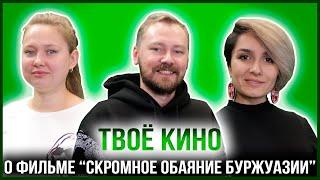 ТВОЁ КИНО | ФИЛЬМ "СКРОМНОЕ ОБАЯНИЕ БУРЖУАЗИИ"