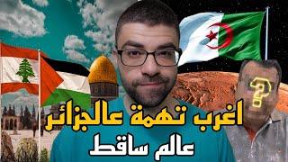 اغرب تهمة ع الجزائر في2024 ومسيلمة مصدوم| عاش رجال لبنان سند رجال غزة !