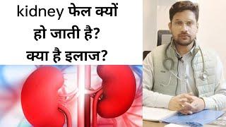 CHRONIC KIDNEY DISEASE , KIDNEY FAIL KYU HO JATI HAI , CAUSE SYMPTOMS TREATMENT.#drhimanshurastogi
