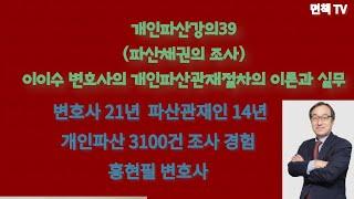 개인파산강의39(파산채권의 조사) 이이수 변호사의 개인파산관재절차의 이론과 실무(홍현필 변호사 직접상담 010-4515-5522)