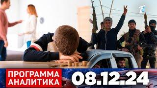 Программа «Аналитика» 08.12.24