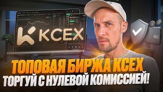 Биржа KCEX : Торгуй с нулевыми комиссиями! Заработай на трейдинге в 2025