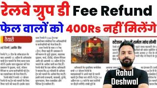 रेलवे ग्रुप डी Fee Refund ||  रेलवे ग्रुप डी फेल वालो को 400Rs वापस  नहीं मिलेंगे? || Toptak