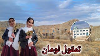 ولاگ جدید از منطقه تمقول لومان-Jaghori villages