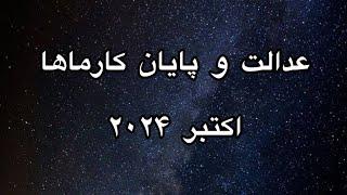 هوروسکوپ اکتبر ۲۰۲۴ماه عدالت و پایان کارماها