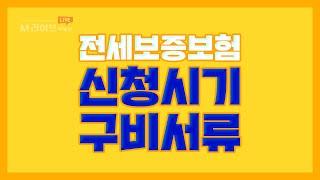 전세보증보험 신청시기 및 구비서류