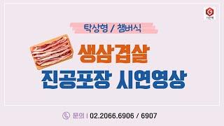 [가온팩] 생삼겹살 업소용진공포장기 추천!