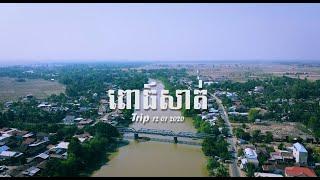 ដំណើរផ្សងព្រេងទៅ [ ពោធ៍សាត់ ]- Pursat Trip with Natural View Trailer ( Cambodia ) Trip 2020