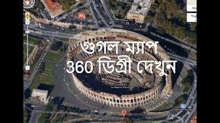 Google Map 360 Degrees View। TechPageBD । Bangla Tutorial