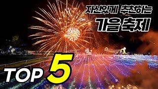 가을 축제는 이 영상으로 종결합니다. 가을여행지를 찾으신다면 여기는 저장해두시고 꼭 다녀와보세요!