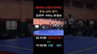 김석준(영산대1) vs 이성현(철원) Highlight / 우슈 산타 경기/ 일반부 -65kg 준결승/ 제 59회 강원특별자치도민체전 #muaythai #속초 #건흥 #건흥무에타이