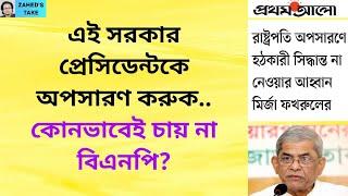 প্রেসিডেন্টকে নিয়ে বিএনপি কি সবার বিরুদ্ধে? Zahed's Take । জাহেদ উর রহমান । Zahed Ur Rahman