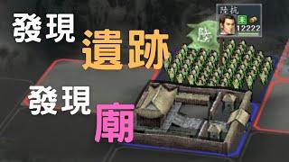 【神秘地點大公開】大陸尋奇神秘地點在哪裡? 三國志11廟&遺跡