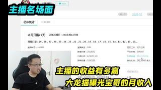 主播的收益有多高，大龙猫曝光宝哥的月收入，光免费礼物就七千万