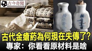 古代專治外傷的“金瘡葯”，為何現在卻失傳了？專家：你看看原材料是啥！#古代#歷史#奇聞#考古#古墓#文物#古今奇聞