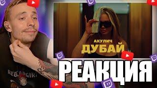 Follentass смотрит -   АКУЛИЧ - ДУБАЙ // РЕАКЦИЯ #акулич #реакция #follentass