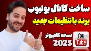 آموزش ساخت کانال یوتیوب برند با کامپیوتر با جدیدترین تنظیمات در سال 2025