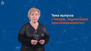 Прослеживаемость товаров - что это такое?